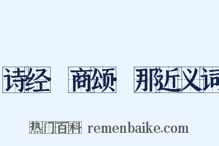 诗经·商颂·那近义词是什么意思的图片